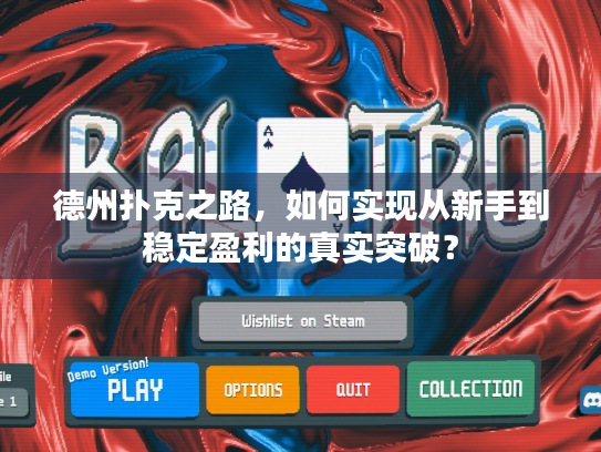 德州扑克之路，如何实现从新手到稳定盈利的真实突破？