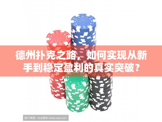 德州扑克之路，如何实现从新手到稳定盈利的真实突破？