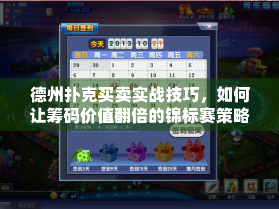 德州扑克买卖实战技巧，如何让筹码价值翻倍的锦标赛策略