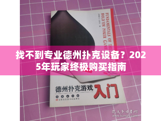 找不到专业德州扑克设备？2025年玩家终极购买指南