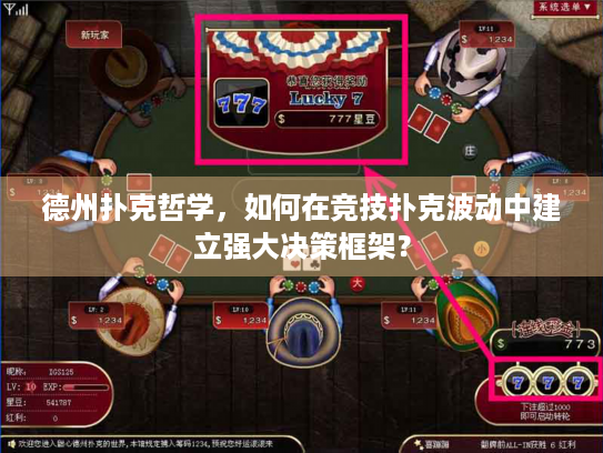 德州扑克哲学，如何在竞技扑克波动中建立强大决策框架？