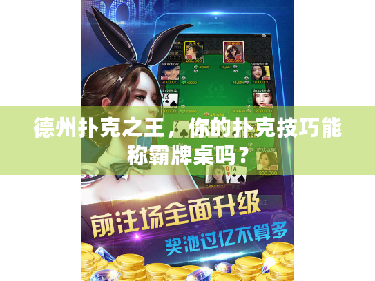 德州扑克之王，你的扑克技巧能称霸牌桌吗？
