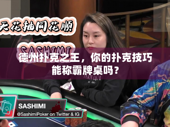 德州扑克之王，你的扑克技巧能称霸牌桌吗？