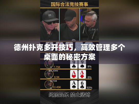 德州扑克多开技巧，高效管理多个桌面的秘密方案
