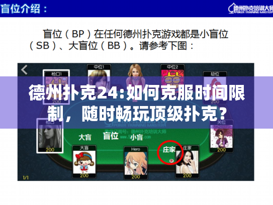德州扑克24:如何克服时间限制,随时畅玩顶级扑克? 德州扑克24:如何克服时间限制,随时畅玩顶级扑克?