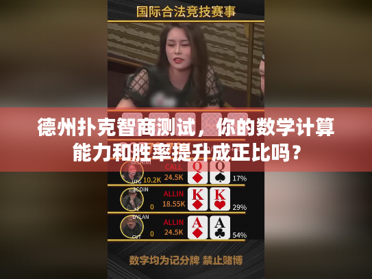 德州扑克智商测试，你的数学计算能力和胜率提升成正比吗？