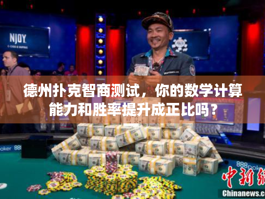 德州扑克智商测试，你的数学计算能力和胜率提升成正比吗？