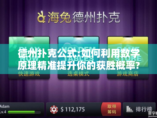 德州扑克公式:如何利用数学原理精准提升你的获胜概率?