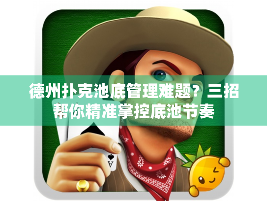 德州扑克池底管理难题？三招帮你精准掌控底池节奏