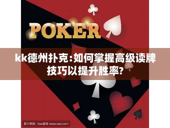 kk德州扑克:如何掌握高级读牌技巧以提升胜率?