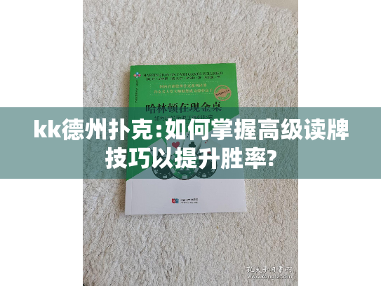 kk德州扑克:如何掌握高级读牌技巧以提升胜率?