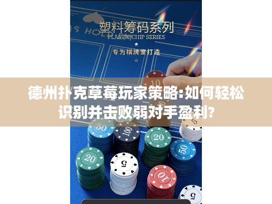 德州扑克草莓玩家策略:如何轻松识别并击败弱对手盈利?