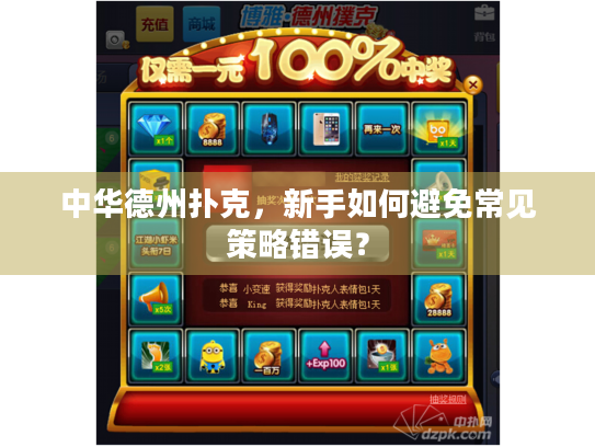 中华德州扑克，新手如何避免常见策略错误？