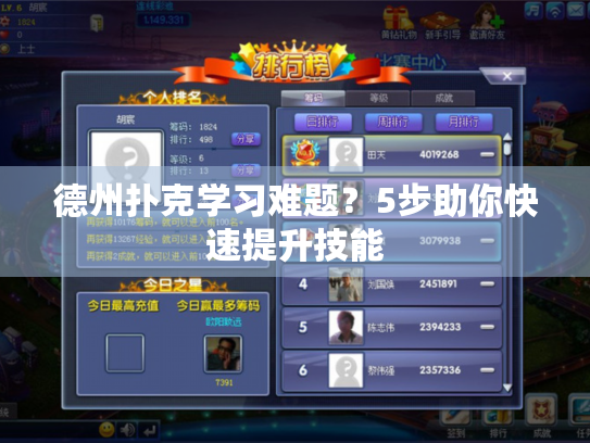 德州扑克学习难题?5步助你快速提升技能 德州扑克学习难题?5步助你快速提升技能