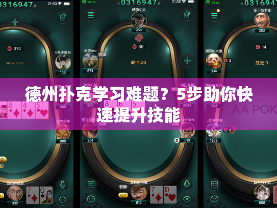 德州扑克学习难题?5步助你快速提升技能 德州扑克学习难题?5步助你快速提升技能