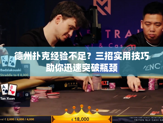 德州扑克经验不足？三招实用技巧助你迅速突破瓶颈