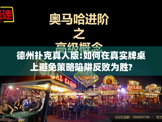 德州扑克真人版:如何在真实牌桌上避免策略陷阱反败为胜?
