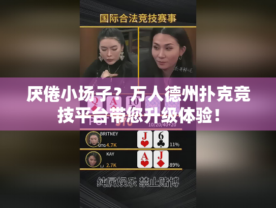厌倦小场子？万人德州扑克竞技平台带您升级体验！
