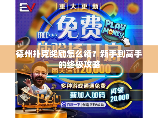 德州扑克奖励怎么领？新手到高手的终极攻略