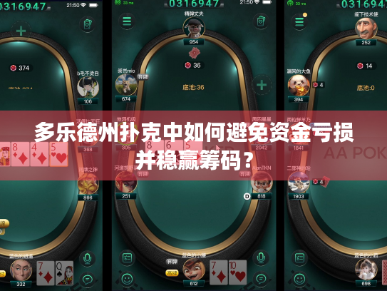 多乐德州扑克中如何避免资金亏损并稳赢筹码？
