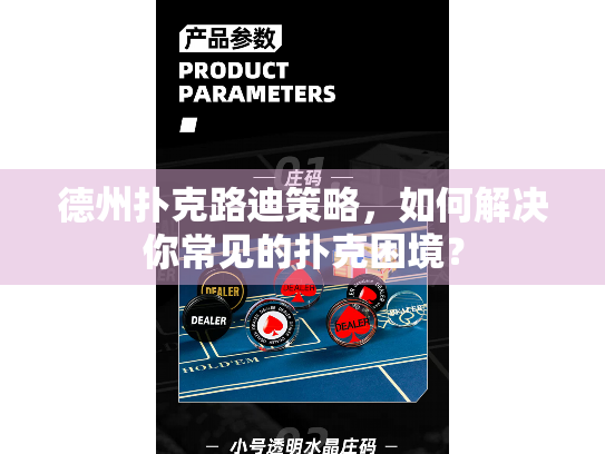 德州扑克路迪策略，如何解决你常见的扑克困境？