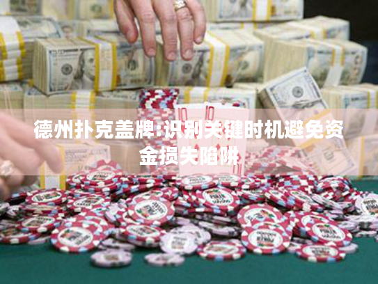 德州扑克盖牌:识别关键时机避免资金损失陷阱
