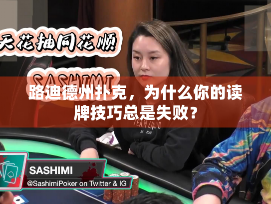 路迪德州扑克，为什么你的读牌技巧总是失败？