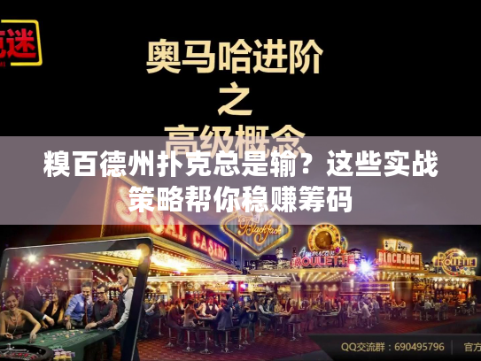 糗百德州扑克总是输?这些实战策略帮你稳赚筹码 糗百德州扑克总是输?这些实战策略帮你稳赚筹码