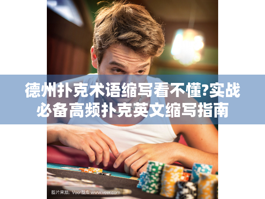 德州扑克术语缩写看不懂?实战必备高频扑克英文缩写指南