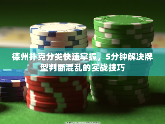 德州扑克分类快速掌握，5分钟解决牌型判断混乱的实战技巧