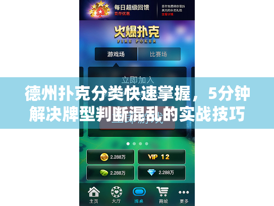 德州扑克分类快速掌握，5分钟解决牌型判断混乱的实战技巧