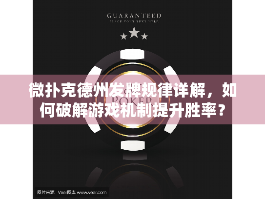 微扑克德州发牌规律详解，如何破解游戏机制提升胜率？