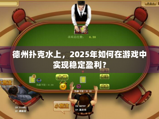 德州扑克水上，2025年如何在游戏中实现稳定盈利？