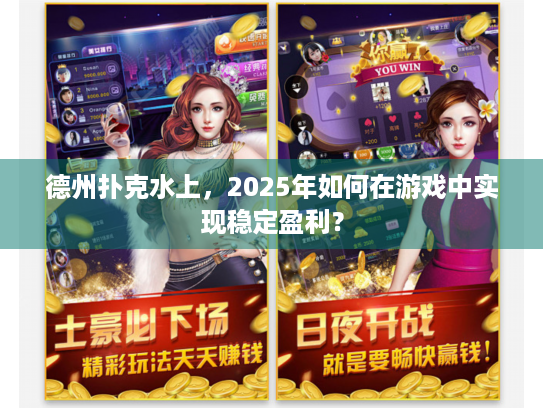 德州扑克水上，2025年如何在游戏中实现稳定盈利？