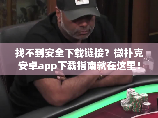 找不到安全下载链接？微扑克安卓app下载指南就在这里！
