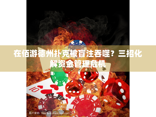在佰游德州扑克被盲注吞噬？三招化解资金管理危机