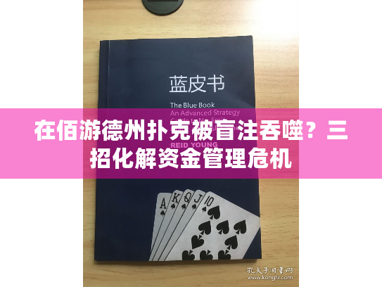 在佰游德州扑克被盲注吞噬？三招化解资金管理危机