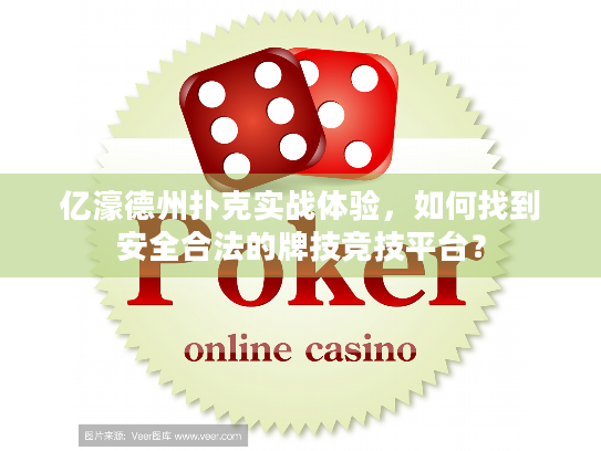 亿濠德州扑克实战体验，如何找到安全合法的牌技竞技平台？