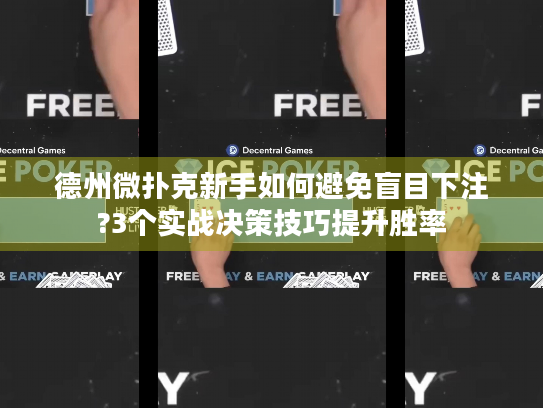 德州微扑克新手如何避免盲目下注?3个实战决策技巧提升胜率