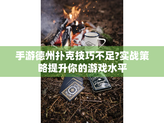手游德州扑克技巧不足?实战策略提升你的游戏水平