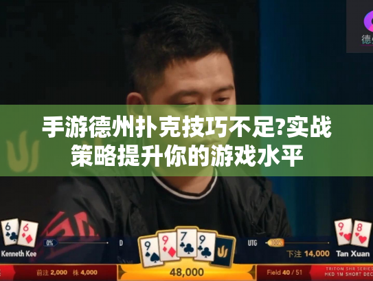手游德州扑克技巧不足?实战策略提升你的游戏水平