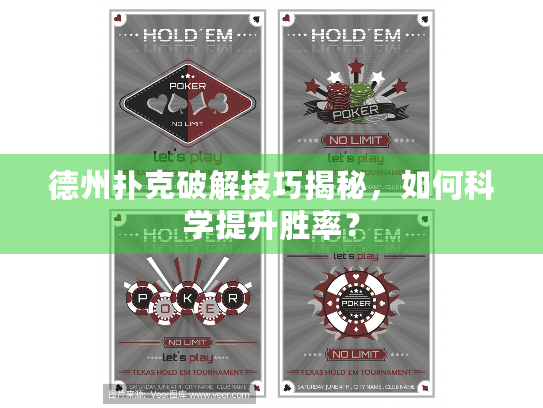 德州扑克破解技巧揭秘，如何科学提升胜率？