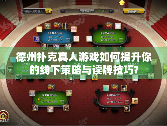 德州扑克真人游戏如何提升你的线下策略与读牌技巧?