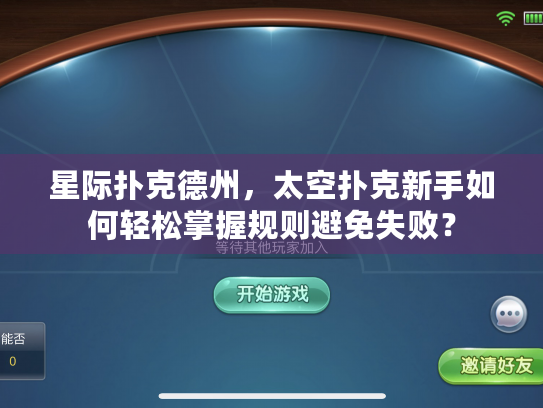 星际扑克德州，太空扑克新手如何轻松掌握规则避免失败？