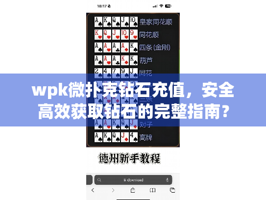 wpk微扑克钻石充值，安全高效获取钻石的完整指南？
