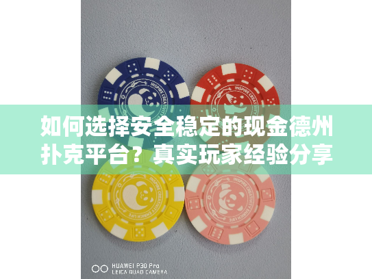 如何选择安全稳定的现金德州扑克平台？真实玩家经验分享