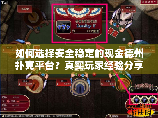 如何选择安全稳定的现金德州扑克平台？真实玩家经验分享