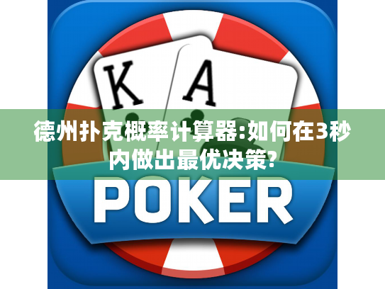 德州扑克概率计算器:如何在3秒内做出最优决策?