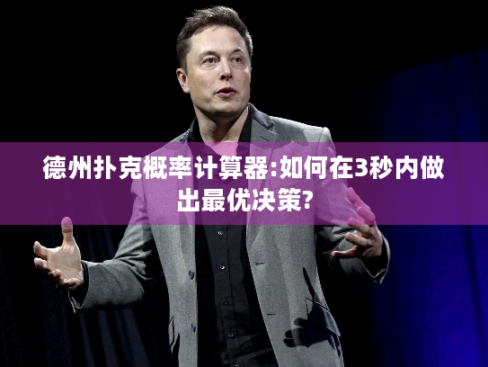 德州扑克概率计算器:如何在3秒内做出最优决策?