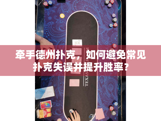 牵手德州扑克，如何避免常见扑克失误并提升胜率？